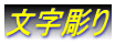 文字彫り